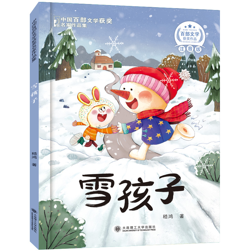 中国百部文学获奖名家作品集儿童文学作家书系全10册一年级阅读课外书必读适合二三年级小学生带拼音读物童话故事书注音正版书籍