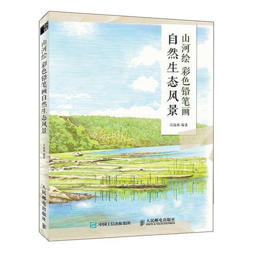 当当网 山河绘 彩色铅笔画自然生态风景 吴海燕 人民邮电出版社 正版书籍
