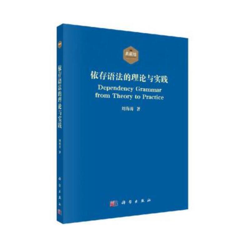 当当网依存语法的理论与实践科学出版社正版书籍