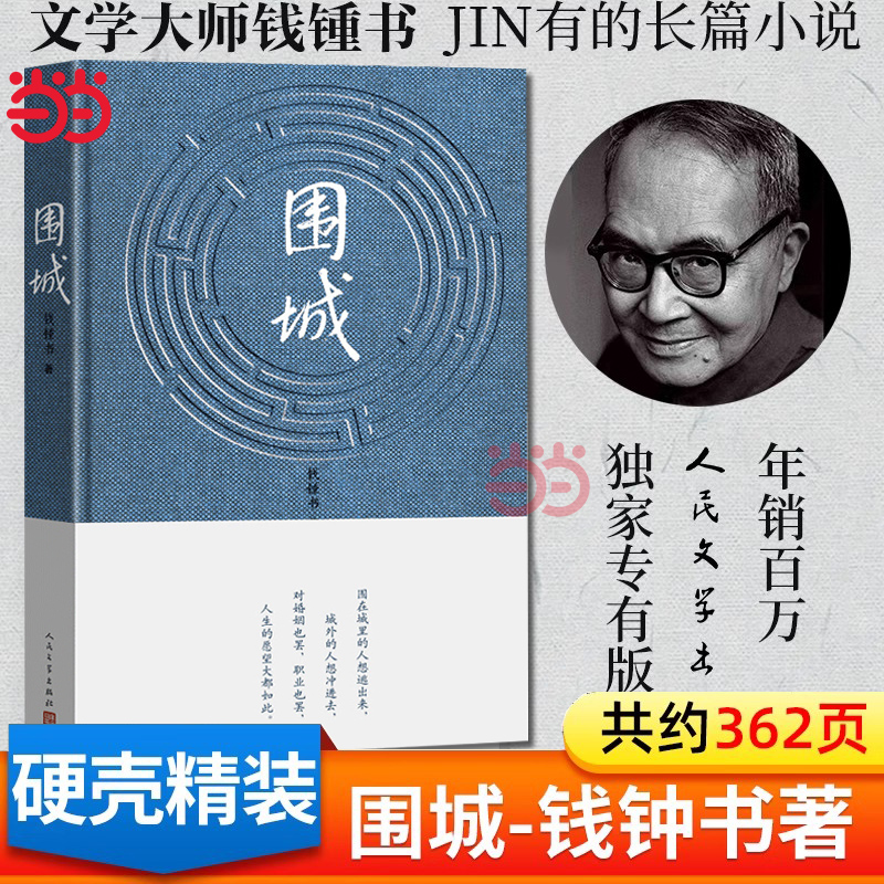 当当网【精装版】围城 钱钟书作品 中国现代长篇小说我们仨杨绛文集文学小说畅销书排行榜文学类书籍2022新版正版 人民文学出版社