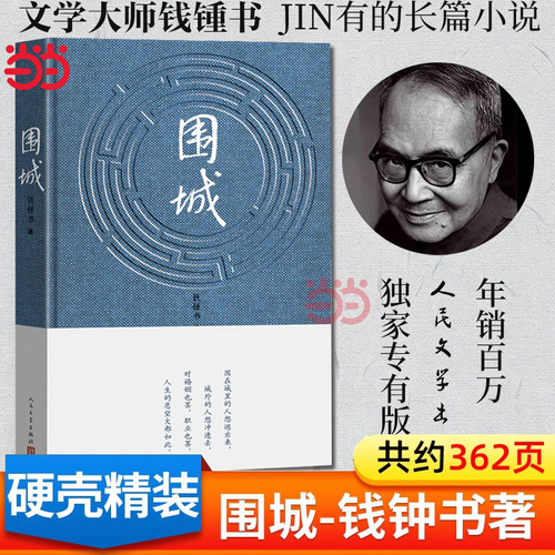 当当网【精装版】围城钱钟书作品中国现代长篇小说我们仨杨绛文集文学小说畅销书排行榜文学类书籍2022新版正版人民文学出版社