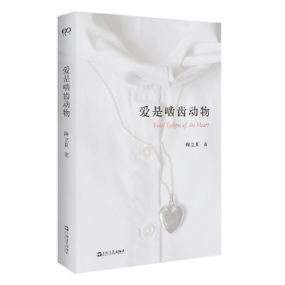 当当  爱是啮齿动物 附赠两张精美明信片 陶立夏治愈系情感随笔经典再版在远行中书写浪漫 50篇旅行随笔26幅摄影作品 正版书籍