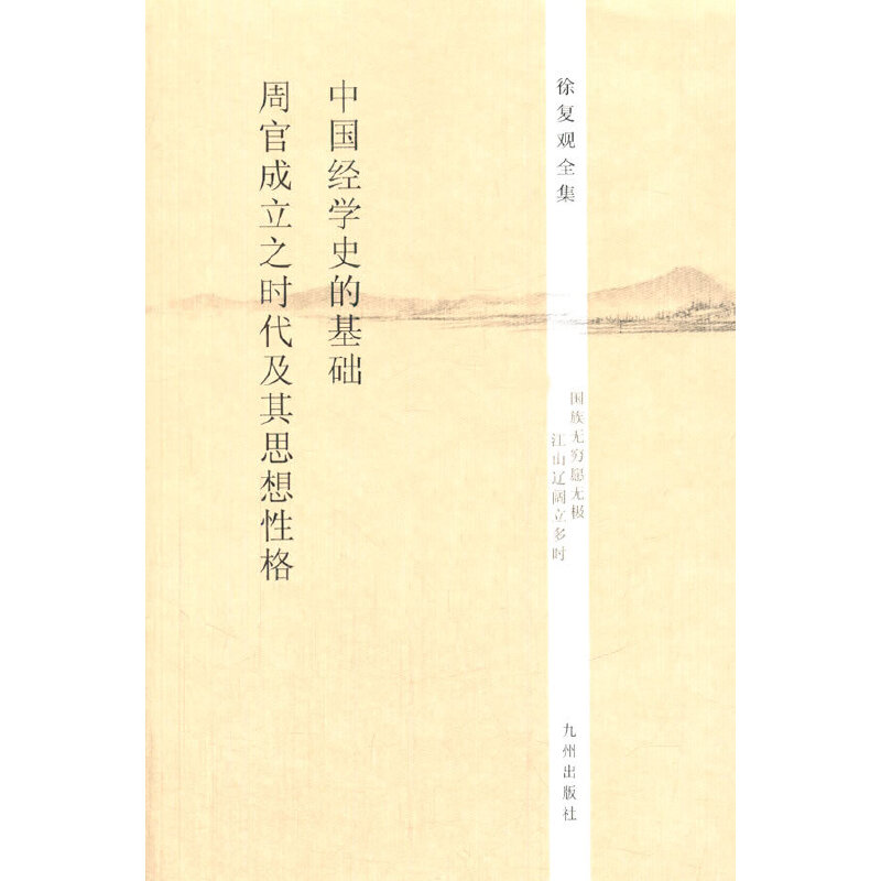 当当网 徐复观全集----中国经学史的基础·《周官》成立之时代及其思想性格 徐复观 九州出版社 正版书籍