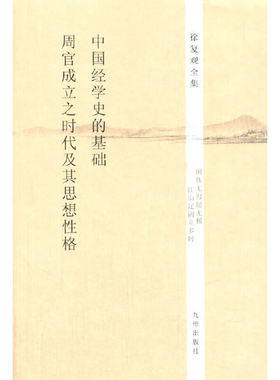当当网 徐复观全集----中国经学史的基础·《周官》成立之时代及其思想性格 徐复观 九州出版社 正版书籍