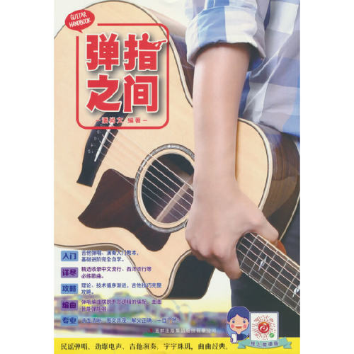 当当网 弹指之间修订版 潘尚文著民谣吉他专业经典教材初学入门者必读书籍从入门到精通吉他教学吉林出版集团股份有限公司正版书籍