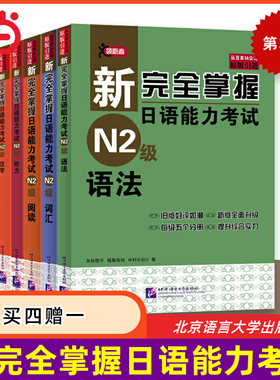 当当网 新完全掌握日语能力考试N2级词汇+听力+阅读+语法+汉字(套装共5册) 第二版 新日本语能力测试二级JLPT 北京语言大学出版社