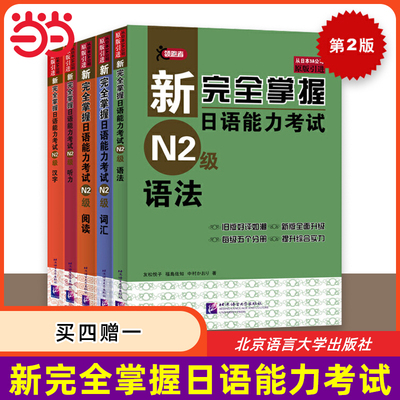 新完全掌握日语能力考试