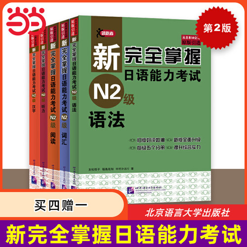 新完全掌握日语能力考试
