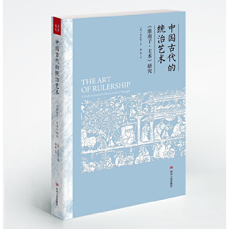 当当网 中国古代的统治艺术 :〈淮南子&middot;主术〉研究 安乐哲，滕复,汉唐阳光 出品 江苏凤凰文艺出版社 正版书籍