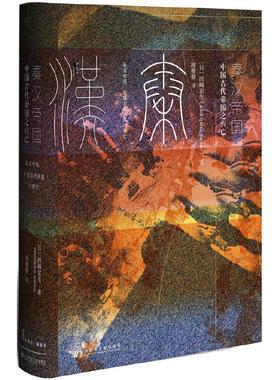 当当网 甲骨文丛书·秦汉帝国：中国古代帝国之兴亡 西嶋定生 顾姗姗 社会科学文献出版社 正版书籍