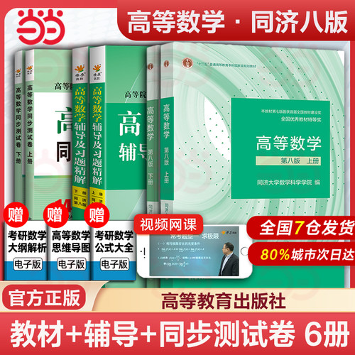 高等数学同济八版教材教辅任选