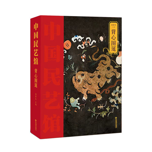 《中国民艺馆?背心围涎》本丛书由著名民艺学专家潘鲁生教授主持编写。丛书旨在“传承和弘扬中华优秀传统文化，创造性转化，创新