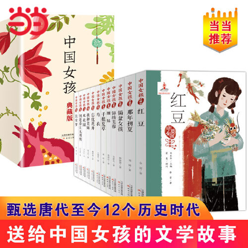 当当网正版童书 中国女孩典藏版礼盒装全套12册唐代至今12个历史时代儿童文学小学生课外阅读书籍图书一二三四五六年级