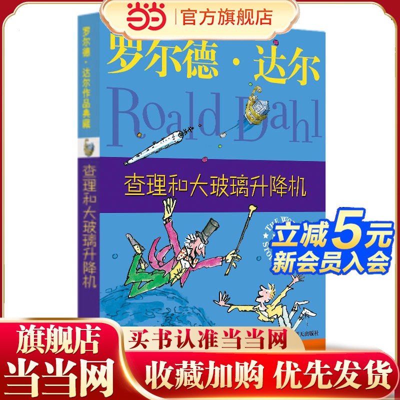当当网正版童书 罗尔德·达尔作品典藏 查理和大玻璃升降机