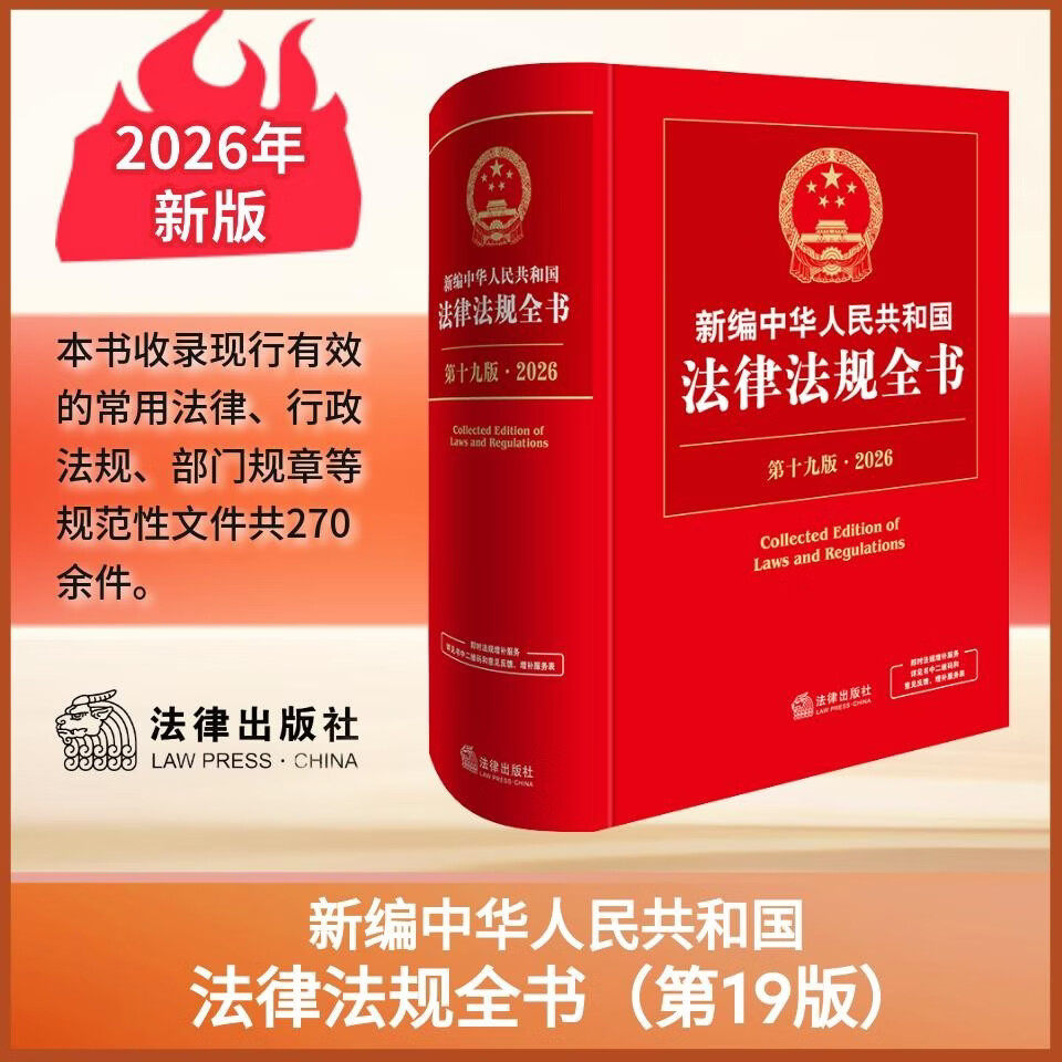 【当当网】 新编中华人民共和国法律法规全书第十九19版法官检察官律师法学生法律法规部门规章司法实务工具书法律社9787524410515图片