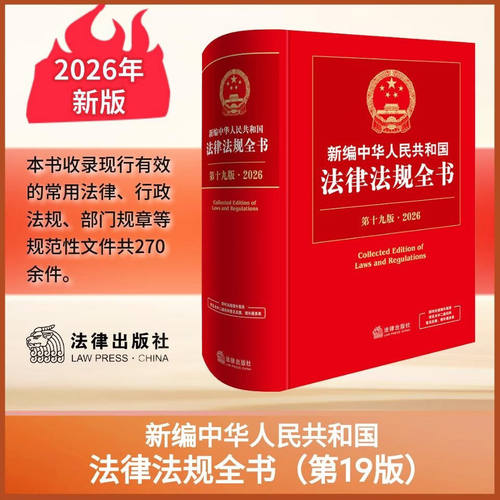【当当网】 新编中华人民共和国法律法规全书第十九19版法官检察官律师法学生法律法规部门规章司法实务工具书法律社9787524410515