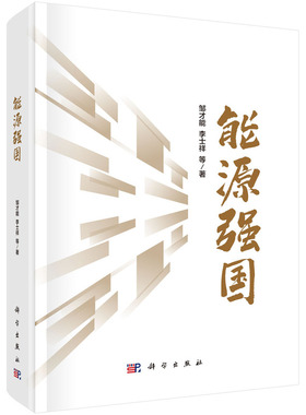 能源强国9787030843722邹才能科学出版社 预计发货02.14