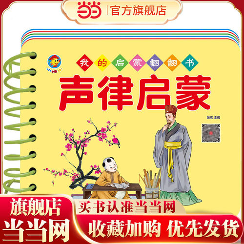 我的启蒙翻翻书 声律启蒙