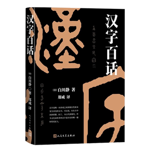 当当网 汉字百话（解读甲骨文之奇，欣赏汉字之美） 白川静 人民文学出版社 正版书籍