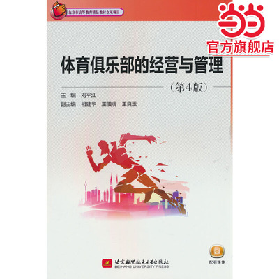 体育俱乐部的经营与管理（第4版）