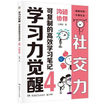 学习力觉醒：可复制的高效学习笔记4 沟通协作 不必家长陪同，孩子真正爱读