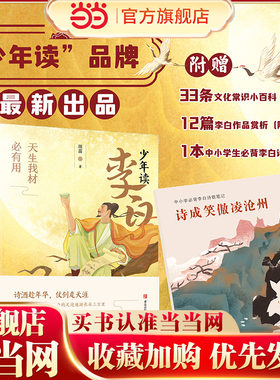 少年读李白（全二册，随书附赠“中小学生必背李白诗歌笔记”，以李白的生平经历为线索，以史籍文献为依据，解读李白的名篇佳作）