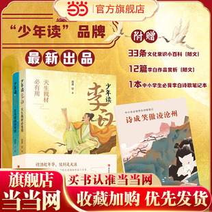 少年读李白（全二册，随书附赠“中小学生必背李白诗歌笔记”，以李白的生平经历为线索，以史籍文献为依据，解读李白的名篇佳作）