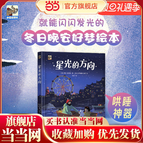星光的方向  （小红书温情绘本，不用电就能亮起来！冬日的晚安好梦绘本，诗意的图文绝美又温暖治愈，在会闪烁的故事场景中，营