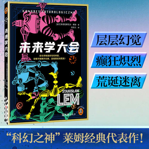 当当网 未来学大会 波兰科幻大师莱姆代表作之一 以科学幽默和辛斯坦尼斯瓦夫莱姆著 外文学科幻小说 读客科幻文库正版畅销书籍