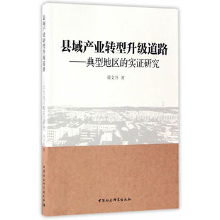 当当网 县域产业转型升级道路：典型地区的实证研究 郑文升 中国社会科学出版社 正版书籍