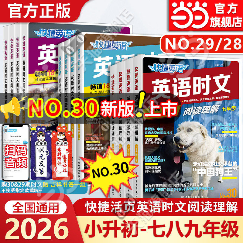 当当网2026新版快捷英语时文阅读理解七年级30期29期小升初九八年级小学初一初二中考热点完形填空初中传统文化阅读写作英文2025