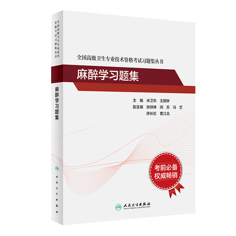 全国卫生专业技术资格考试习题集丛书·麻醉学习题集 书籍/杂志/报纸 卫生资格考试 原图主图