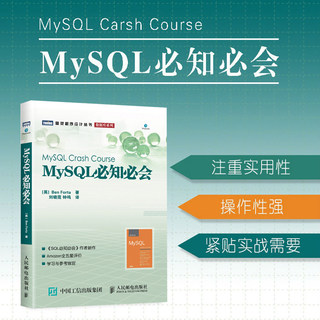 当当网 MySQL必知必会 [英]Ben Forta 著 人民邮电出版社 正版书籍