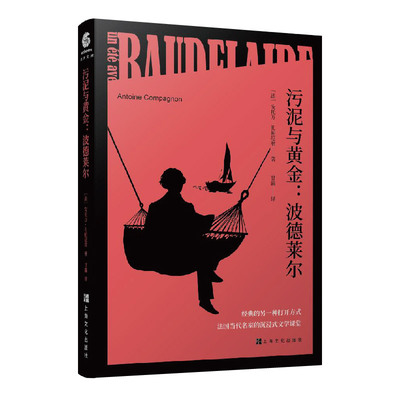 污泥与黄金 : 波德莱尔（在污泥与黄金的游戏里，诗人波德莱尔仿佛一个徘徊在街巷之间的拾荒者，寻找被丢掉的艺术的王冠。）