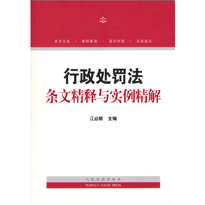 当当网 行政处罚法条文精释与实例精解 江必新 人民法院出版社 正版书籍