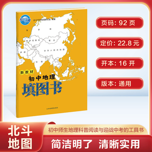 2025版 北斗地图 新教材初中地理填图书 北斗地图地图册小升初辅导资料知识大全初一二三中学地理教材书 小学中学地理全国通用