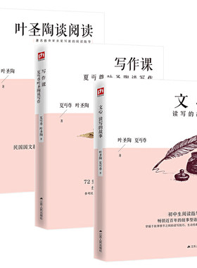 给孩子的作文三书：叶圣陶谈阅读+文心+写作课（现代语文教育奠基人叶圣陶、夏丏尊教你写作文）