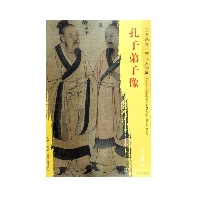 东方画谱·宋代人物画菁华高清摹本·孔子弟子像