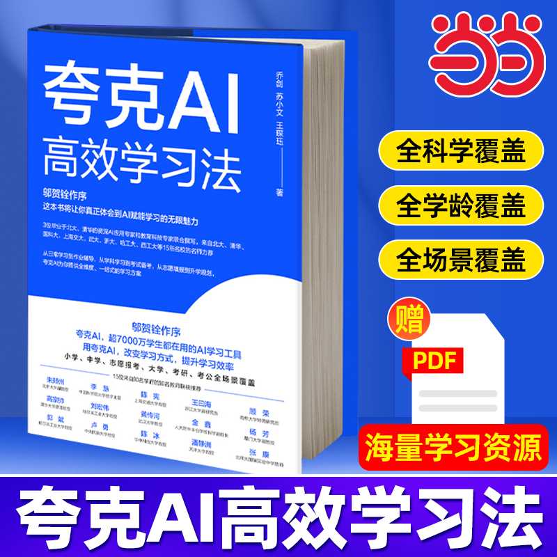 当当网 夸克AI 高效学习法 高考志愿智能填报 ChatGPT 豆包 Manus Agent DeepSeek 提示词 智能体大模型 机械工业出版社