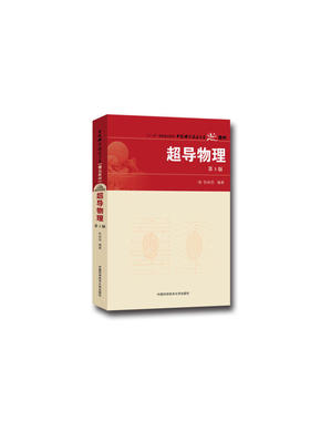 超导物理（第3版）.张裕恒9787312021770