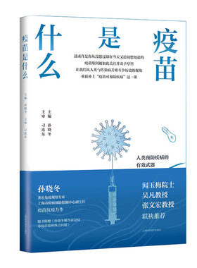 当当网 正版书籍 疫苗是什么  孙晓冬疫苗相关知识的通识科普图书展示疫苗的前世今生消除接种疫苗种种顾虑预防接种普及读物