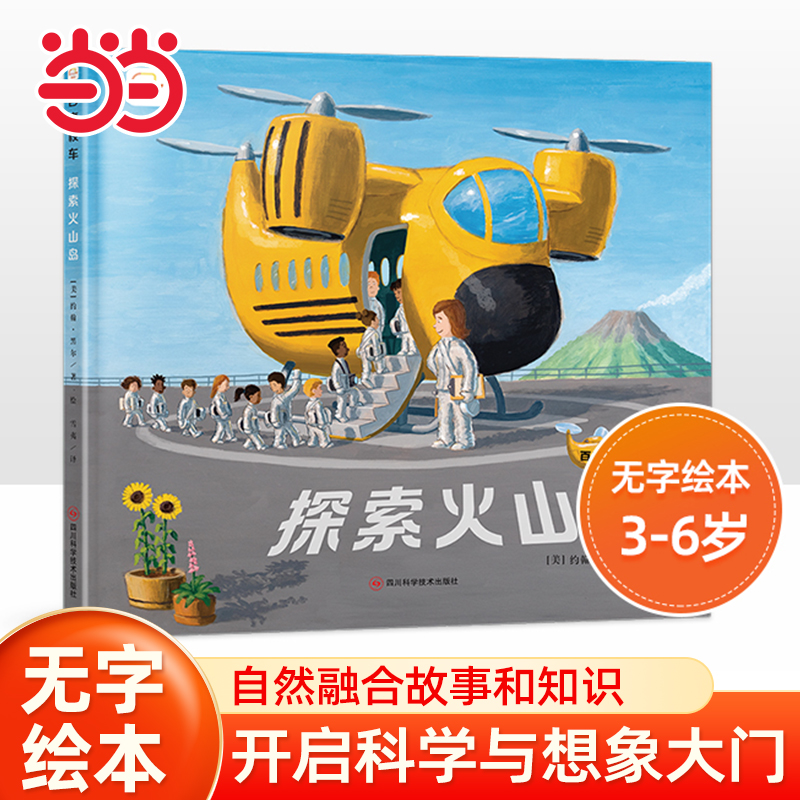 当当网 百变校车 探索火山岛 帮助孩子搭起构建联想的能力精装绘本故事书3-8岁读物图书 正版书籍