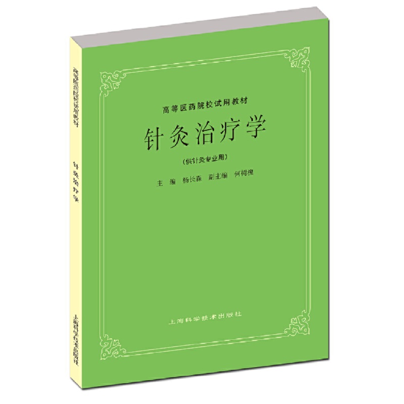 针灸治疗学(供针灸专业用).杨长森9787532304943