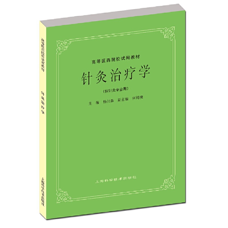 针灸治疗学(供针灸专业用) 书籍/杂志/报纸 大学教材 原图主图