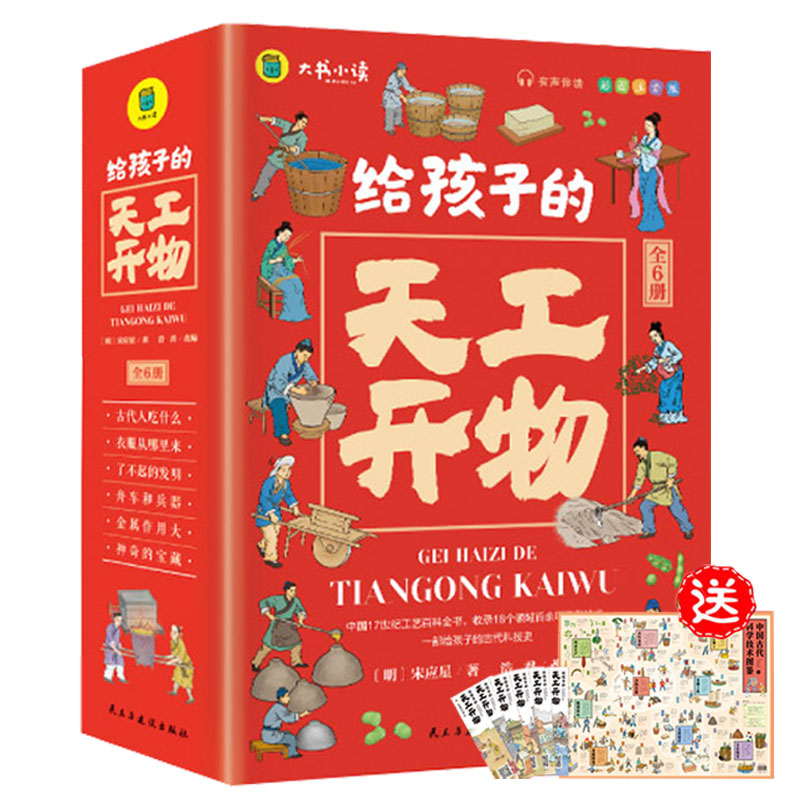 给孩子的天工开物（全6册）彩图注音版有声伴读 给孩子的中国古代科技百科全书孩子读的懂的科学科普知识当当自营图书