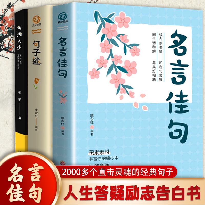 当当网 优美句子迷系列（全3册）句子迷+名言佳句+句透人生 康永红 吉林文史出版社 正版书籍