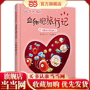 菜小姐和饭先生 血细胞旅行记（健康好习惯早养成 3-6岁 精装绘本）