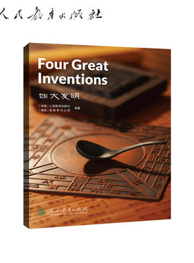 中国读本系列丛书 China Readers（第三辑）四大发明  Four Great Inventions人教版人民教育出版社