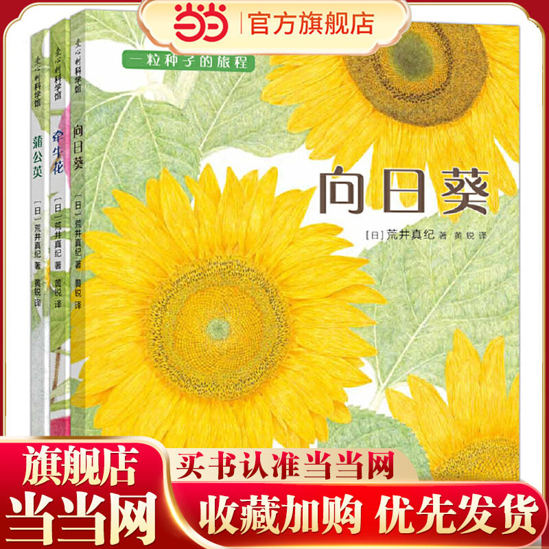 一粒种子的旅程全套3册向日葵牵牛花蒲公英一粒种子的旅行精装绘本图画故事书3-6-8岁幼儿园儿童科普百科启蒙认知宝宝亲子早教阅读