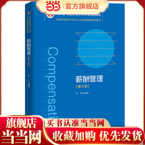 薪酬管理（第6版）（面向21世纪课程教材）.刘昕9787300286419中国人民大学出版社
